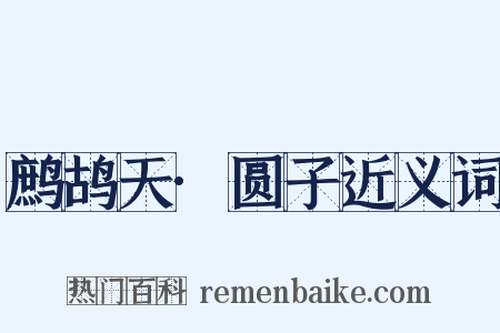 鹧鸪天·圆子近义词是什么意思的图片